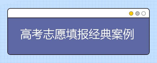 高考志愿填报经典案例：我奋斗了12年去上二本？