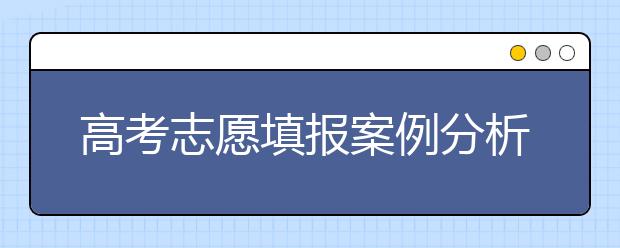 高考志愿填报案例分析：压线录取不靠“撞大运”