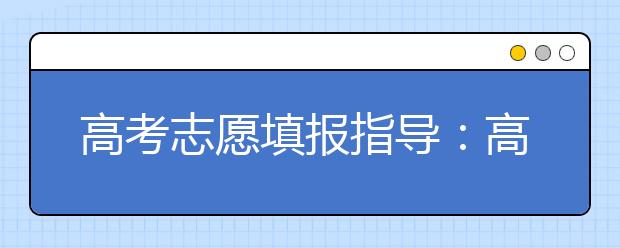 高考志愿填报指导：高考填报志愿中的失败案例