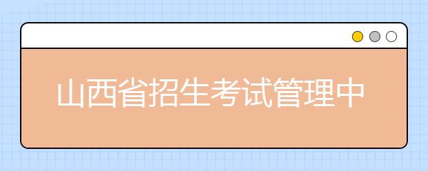 山西省招生考试管理中心提醒考生注意：高考平行志愿1分之差或后退700名次