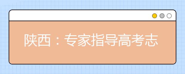 陕西：专家指导高考志愿填报 今日可拨打电话预先提问