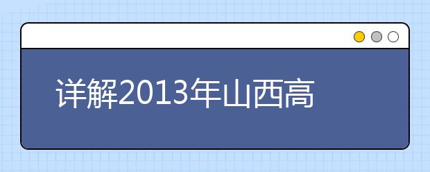 详解2013年山西高考政策规定