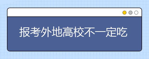 报考外地高校不一定吃亏