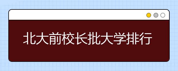 北大前校长批大学排行榜误导学生 莫追求名利