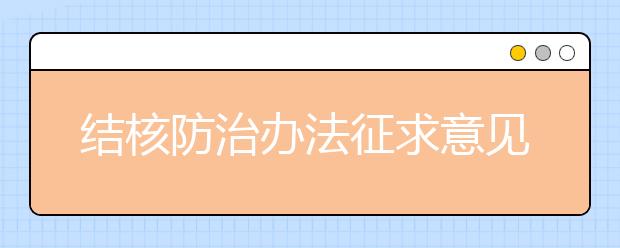 结核防治办法征求意见：新生体检拟查肺结核