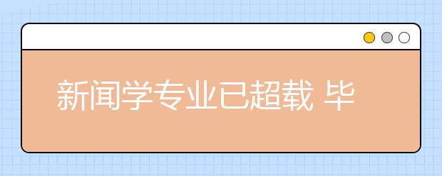 新闻学专业已超载 毕业生就业仍乐观