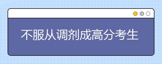 不服从调剂成高分考生落榜第一“凶器”