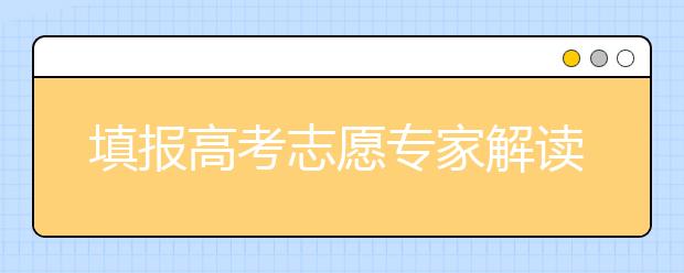 填报高考志愿专家解读土木工程专业