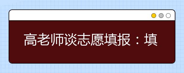 高老师谈志愿填报：填报征集志愿的5点建议