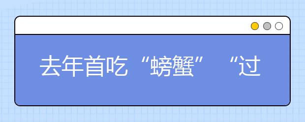 去年首吃“螃蟹”“过来人”教报台湾高校