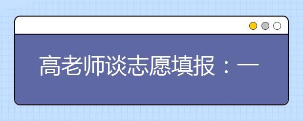 高老师谈志愿填报：一个批次里有几次投档机会？