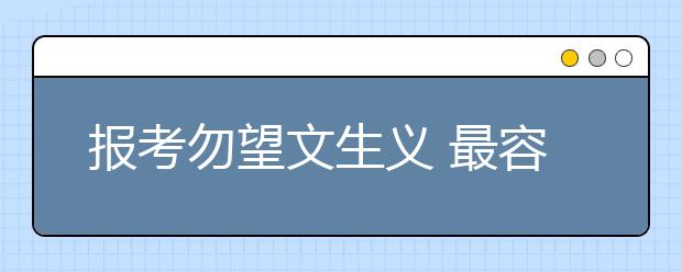 报考勿望文生义 最容易被误读的五大专业盘点