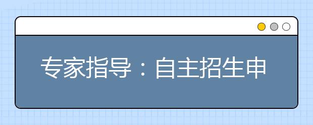 专家指导：自主招生申请学校最多不超5所 