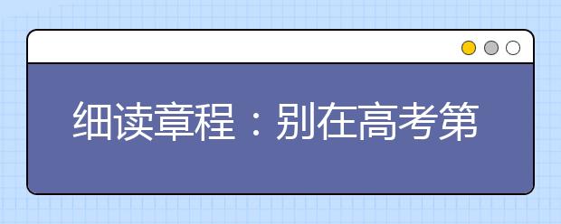 细读章程：别在高考第一步摔跤