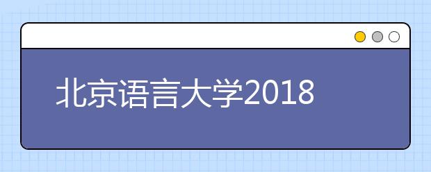 北京语言大学2018年保送生招生专业及计划