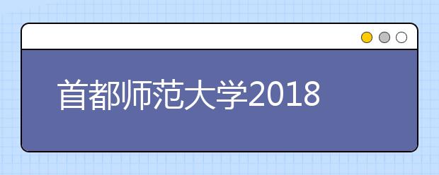 首都师范大学2018年外语保送生招生计划