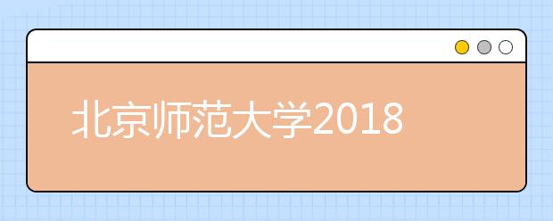 北京师范大学2018年外语类专业保送生招生专业和计划