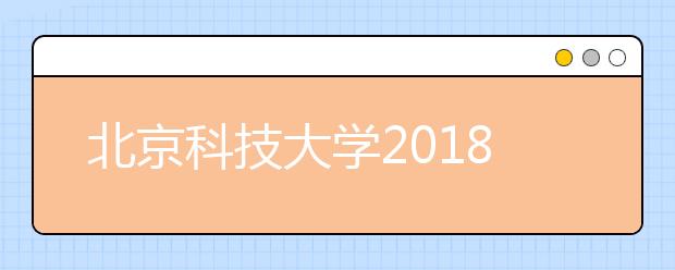 北京科技大学2018年外语类保送生选拔范围及招生专业