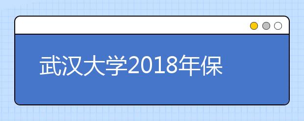 武汉大学2018年保送生招生计划