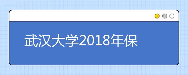 武汉大学2018年保送生招生计划 