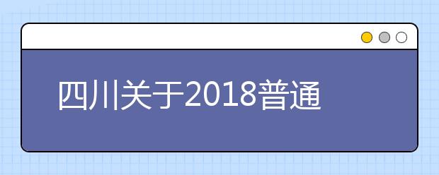 四川关于2018普通高校招收保送生工作的通知