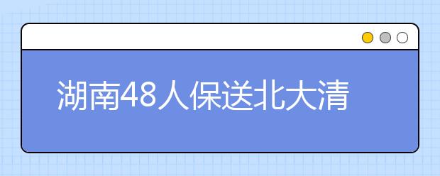 湖南48人保送北大清华 总人数居全国榜首