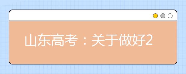 山东高考：关于做好2017年普通高校招收保送生工作的通知