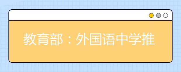 教育部：外国语中学推荐的保送生名额将逐步减少