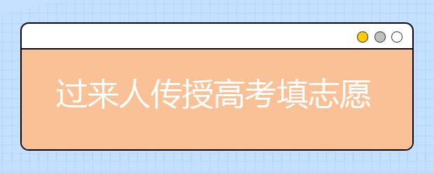 过来人传授高考填志愿经验