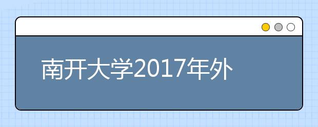 南开大学2017年外国语言文学类专业保送生报名办法