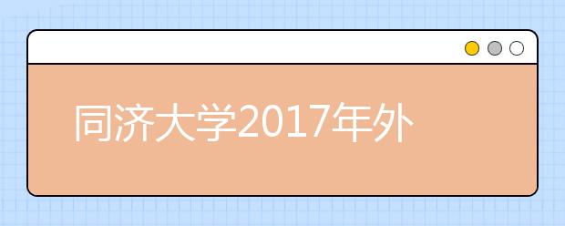 同济大学2017年外语类保送生招生报名时间及入口