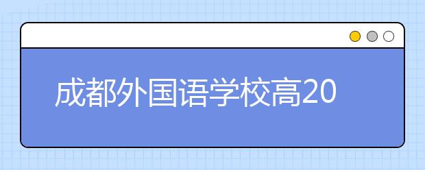 成都外国语学校高2014级外语类保送预备生推荐流程图