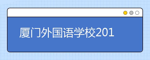 厦门外国语学校2017外语保送生130人 减少14人