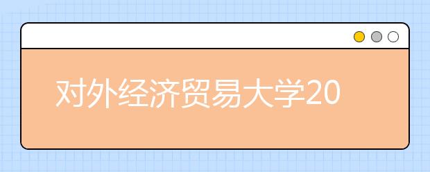 对外经济贸易大学2016年外语类保送生常见问题解答