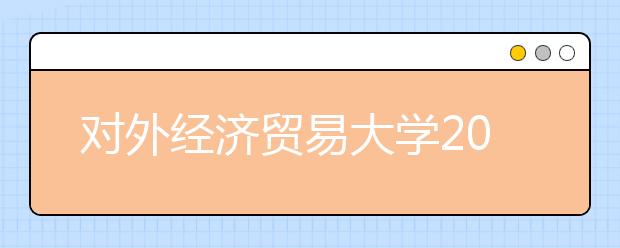 对外经济贸易大学2016年外语类保送生常见问题解答