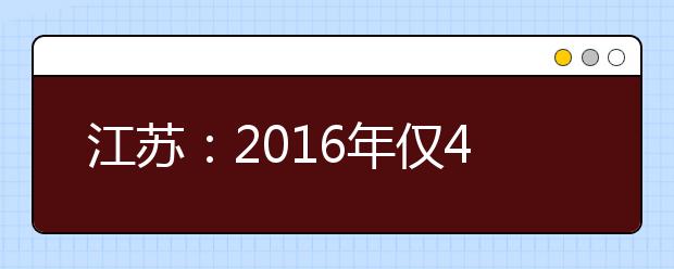 江苏:2016年仅4类学生可保送