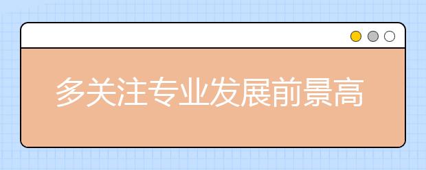 多关注专业发展前景高考填志愿切勿跟风