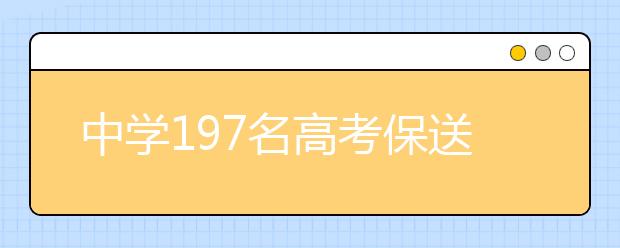 中学197名高考保送生约70人放弃 出国是主因