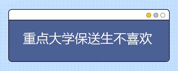 重点大学保送生不喜欢大学专业逃学回乡