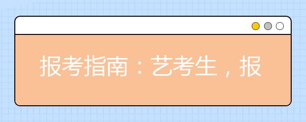 报考指南：艺考生，报好第一志愿至关重要