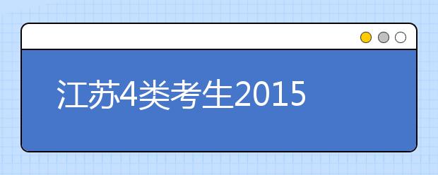 江苏4类考生2015年享受保送生政策