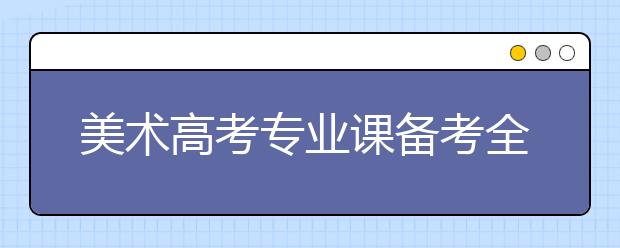 美术高考专业课备考全攻略