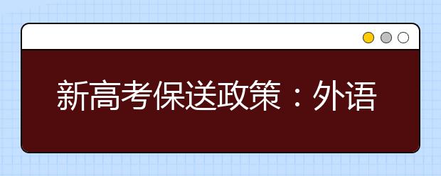 新高考保送政策:外语中学名额2016年减少