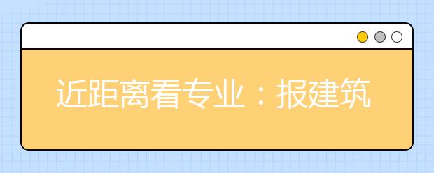 近距离看专业：报建筑学专业要有美术基础