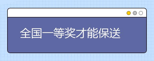 全国一等奖才能保送 你还读奥数吗？