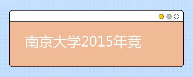 南京大学2015年竞赛类保送生报名入口