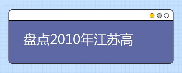 盘点2010年江苏高招志愿填报6大失误案例