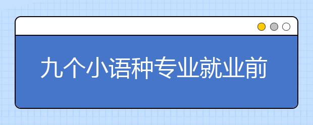 九个小语种专业就业前景“大扫描” 