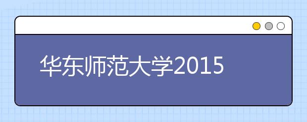 华东师范大学2015年保送生报名入口