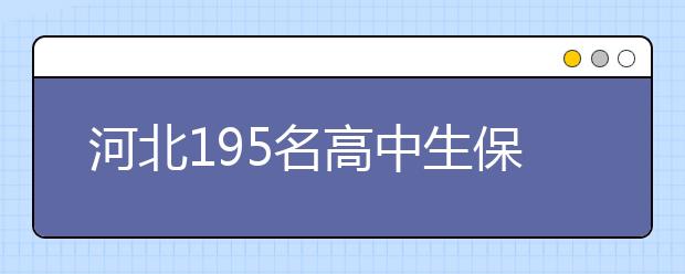 河北195名高中生保送上重点 一学校包揽175人